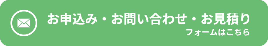 お申込み・お問い合わせ・お見積りフォームはこちら