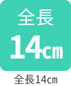 全長14㎝