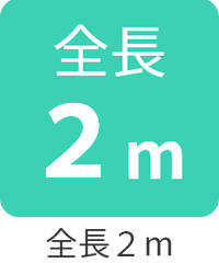 全長2m