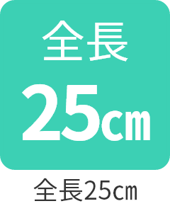 全長25㎝