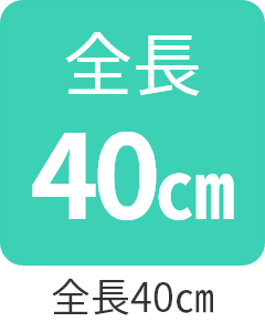 全長40㎝