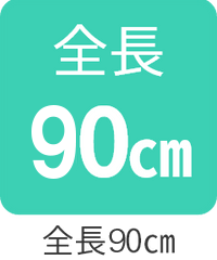 全長90㎝