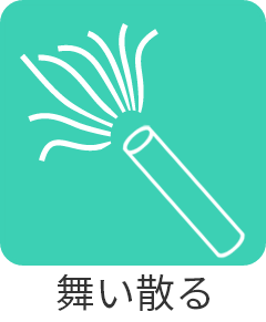 舞い散る