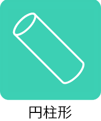 円柱型