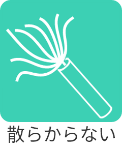 散らからない