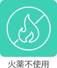 火薬不使用