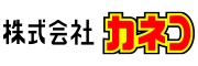 株式会社カネコ