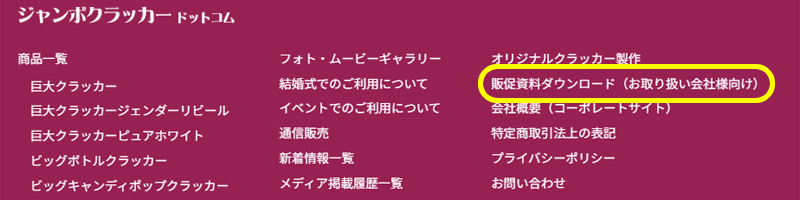 販促資材ダウンロードのリンク場所